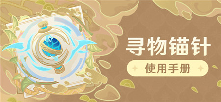 「寻物锚针」使用手册-第1张图片