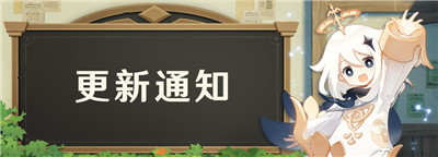 原神预下载功能已开启-第1张图片