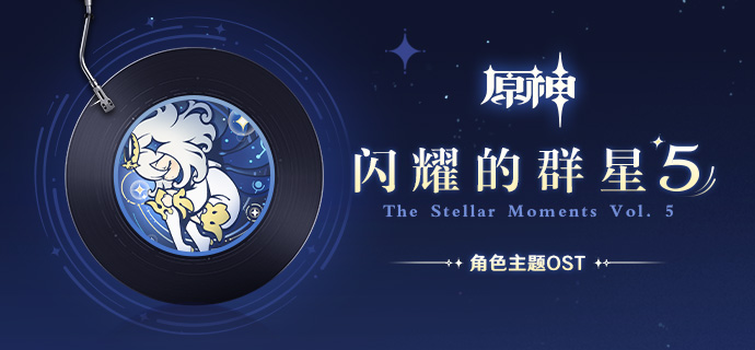 第五张角色主题OST「闪耀的群星5 The Stellar Moments Vol. 5」现已正式上线-第1张图片 第五张角色主题OST「闪耀的群星5 The Stellar Moments Vol. 5」现已正式上线-第1张图片