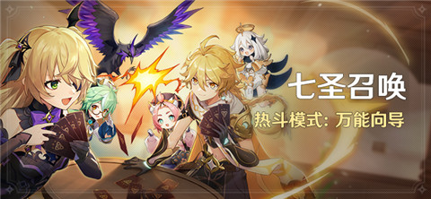 「七圣召唤」热斗模式：万能向导-第1张图片