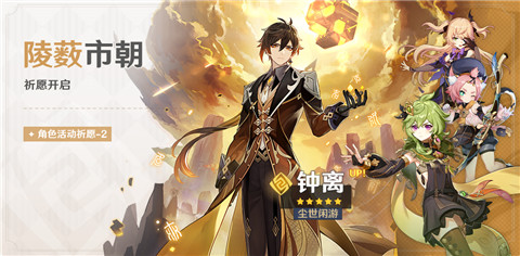 「陵薮市朝」祈愿：「尘世闲游・钟离(岩)」概率UP！-第1张图片