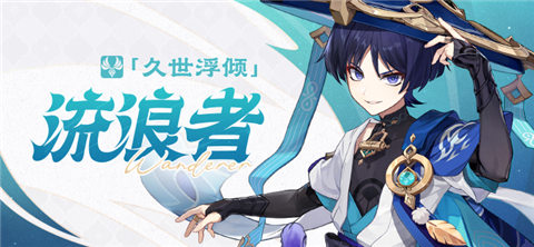 3.3版本新角色「流浪者」介绍-第1张图片