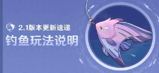 原神2.1版本更新速递：「钓鱼」玩法说明-第1张图片