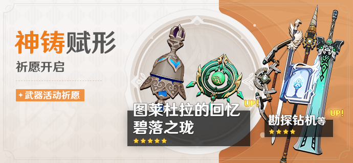 「神铸赋形」祈愿:「法器・图莱杜拉的回忆」「法器・碧落之珑」概率UP!-第1张图片 「神铸赋形」祈愿:「法器・图莱杜拉的回忆」「法器・碧落之珑」概率UP!-第1张图片
