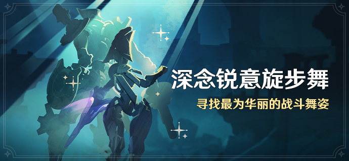 「深念锐意旋步舞」活动:寻找最为华丽的战斗舞姿-第1张图片 「深念锐意旋步舞」活动:寻找最为华丽的战斗舞姿-第1张图片