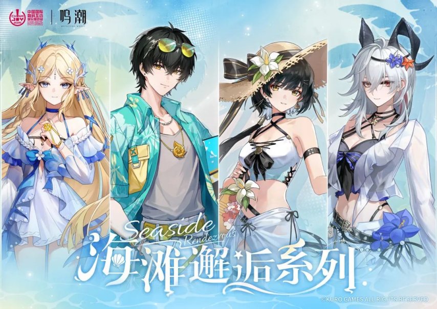 2025 ChinaJoy × 鸣潮,盛夏海风已至,共赴「海滩邂逅」之约!-第1张图片 2025 ChinaJoy × 鸣潮,盛夏海风已至,共赴「海滩邂逅」之约!-第1张图片