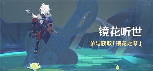 「镜花听世」活动：参与获取「镜花之琴」-第1张图片