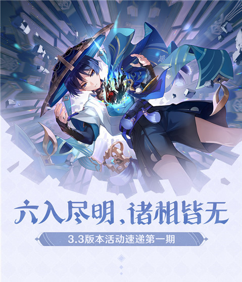 「六入尽明,诸相皆无」3.3版本活动速递第一期-第2张图片 「六入尽明,诸相皆无」3.3版本活动速递第一期-第2张图片