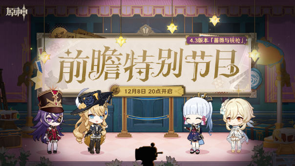 4.3版本「蔷薇与铳枪」前瞻特别节目预告-第1张图片 4.3版本「蔷薇与铳枪」前瞻特别节目预告-第1张图片