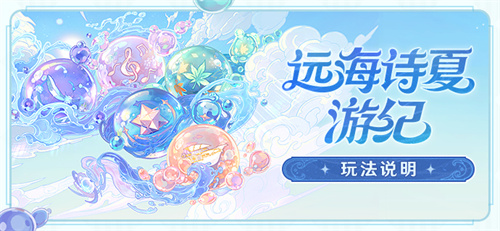 「远海诗夏游纪」玩法说明-第1张图片