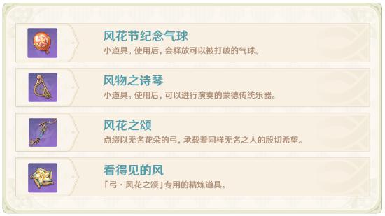 原神「风花的邀约」玩法说明-第20张图片