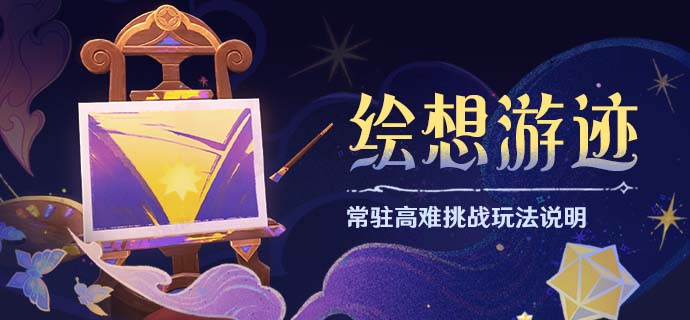「绘想游迹」常驻高难挑战玩法说明-第1张图片 「绘想游迹」常驻高难挑战玩法说明-第1张图片