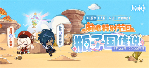 《原神》3.8版本「清夏!乐园?大秘境!」前瞻特别节目预告-第1张图片 《原神》3.8版本「清夏!乐园?大秘境!」前瞻特别节目预告-第1张图片