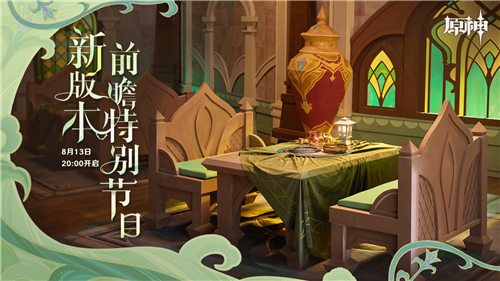 8月13日20点新版本前瞻特别节目-第1张图片