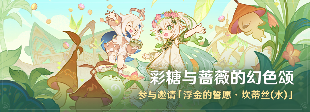 「彩糖与蔷薇的幻色颂」活动:参与邀请「浮金的誓愿・坎蒂丝(水)」-第1张图片 「彩糖与蔷薇的幻色颂」活动:参与邀请「浮金的誓愿・坎蒂丝(水)」-第1张图片