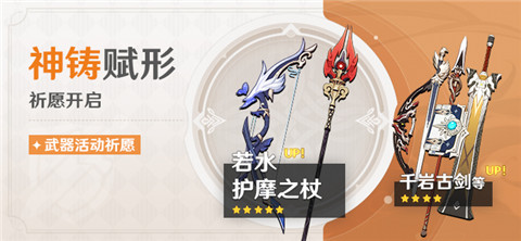 3.4版本「神铸赋形」祈愿：「长柄武器・护摩之杖」「弓・若水」概率UP！-第1张图片