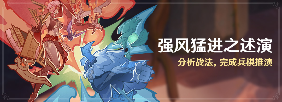 「强风猛进之述演」活动:分析战法,完成兵棋推演-第1张图片 「强风猛进之述演」活动:分析战法,完成兵棋推演-第1张图片