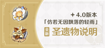 4.0版本「仿若无因飘落的轻雨」全新圣遗物说明-第1张图片 4.0版本「仿若无因飘落的轻雨」全新圣遗物说明-第1张图片
