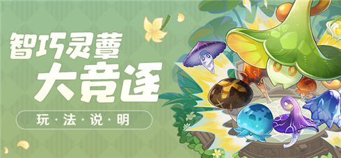 「智巧灵蕈大竞逐」活动即将开启!-第1张图片 「智巧灵蕈大竞逐」活动即将开启!-第1张图片