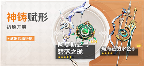 「神铸赋形」祈愿：「法器・碧落之珑」「弓・阿莫斯之弓」概率UP！-第1张图片
