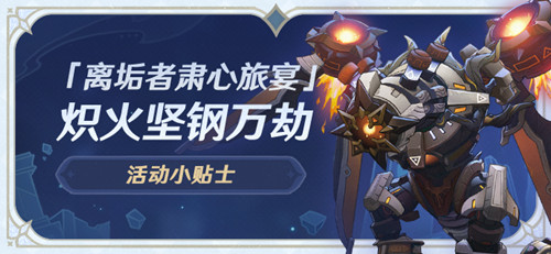 「离垢者肃心旅宴」活动小贴士02期 炽火坚钢万劫-第1张图片