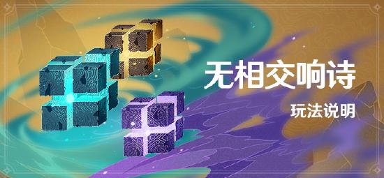 原神无相交响诗玩法说明-第1张图片
