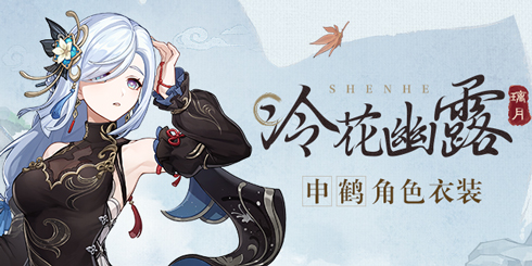 「这身衣服…你喜欢吗?」――「冷花幽露」申鹤全新衣装展示-第1张图片 「这身衣服…你喜欢吗?」――「冷花幽露」申鹤全新衣装展示-第1张图片