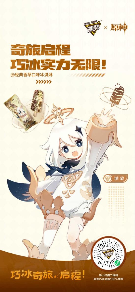 才不是应急食品！原神×随变夏日巧冰奇旅正式启程-第3张图片