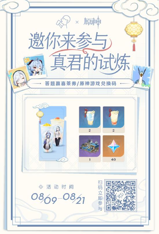 心有所「喜」，约有所期，喜茶 × 原神第二期联动正式开启！-第4张图片