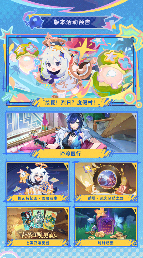 5.8版本「绘夏！烈日？度假村！」前瞻特别节目回顾长图-第7张图片