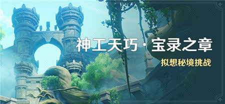 「神工天巧・宝录之章」活动：拟想秘境挑战-第1张图片