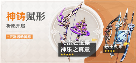 「神铸赋形」祈愿：「弓・飞雷之弦振」「法器・神乐之真意」概率UP！-第1张图片