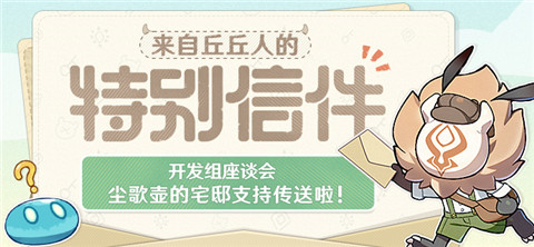 开发组座谈会――尘歌壶的宅邸支持传送啦!-第1张图片 开发组座谈会――尘歌壶的宅邸支持传送啦!-第1张图片