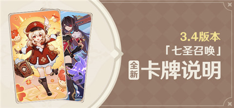 3.4版本「七圣召唤」全新卡牌说明-第1张图片