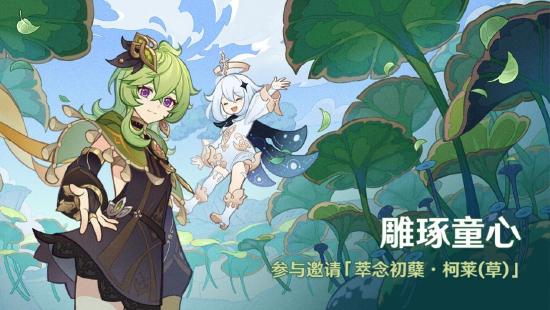 原神全新3.0版本「千朵玫瑰带来的黎明」今日开启，全新国度「须弥」正式开放！-第14张图片