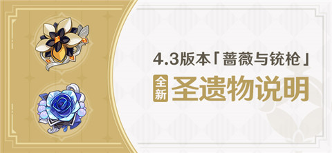 4.3版本「蔷薇与铳枪」全新圣遗物说明-第1张图片 4.3版本「蔷薇与铳枪」全新圣遗物说明-第1张图片
