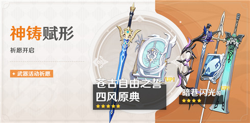 「神铸赋形」祈愿：「单手剑・苍古自由之誓」「法器・四风原典」概率UP！-第1张图片