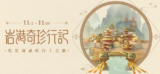 原神岩港奇珍行记活动说明 岩港奇珍行记怎么玩-第1张图片