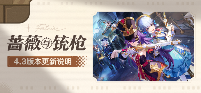 「蔷薇与铳枪」4.3版本更新说明-第1张图片 「蔷薇与铳枪」4.3版本更新说明-第1张图片