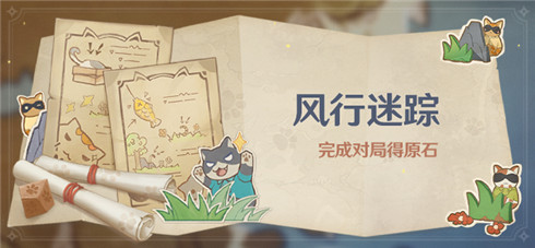 「风行迷踪」活动开启 完成对局得原石-第1张图片