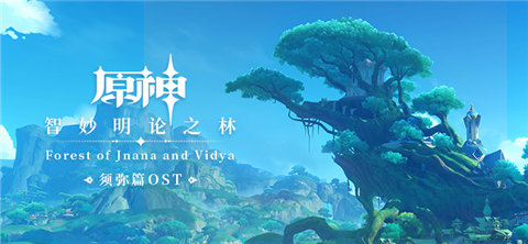 须弥篇OST即将上线-第1张图片 须弥篇OST即将上线-第1张图片