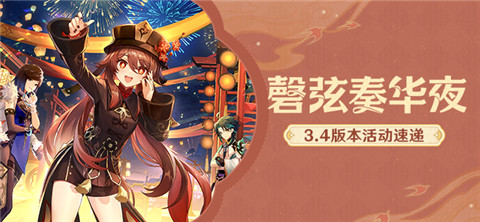 「磬弦奏华夜」3.4版本活动速递-第1张图片