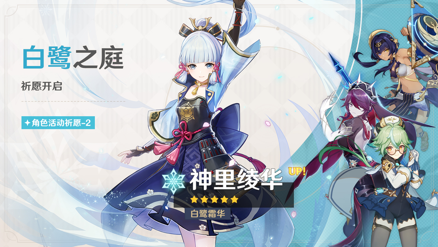「白鹭之庭」祈愿:「白鹭霜华・神里绫华(冰)」概率UP!-第1张图片 「白鹭之庭」祈愿:「白鹭霜华・神里绫华(冰)」概率UP!-第1张图片