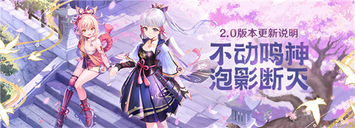 「不动鸣神，泡影断灭」2.0 版本更新说明-第1张图片