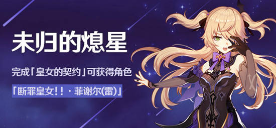 「未归的熄星」活动即将开启！-第1张图片