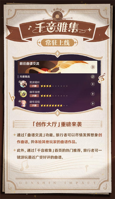 常驻玩法上线！开启提瓦特大陆的音乐之旅吧~ -第4张图片