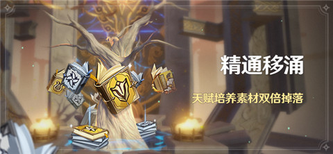 「精通移涌」活动:天赋培养素材双倍掉落-第1张图片 「精通移涌」活动:天赋培养素材双倍掉落-第1张图片