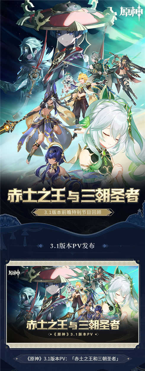 3.1版本前瞻特别节目回顾长图-第1张图片