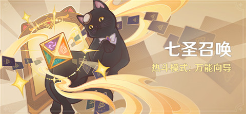 3.8版本「七圣召唤」热斗模式：万能向导-第1张图片
