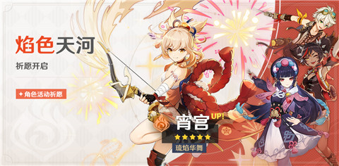 「焰色天河」祈愿「琉焰华舞・宵宫(火)」概率UP！-第1张图片